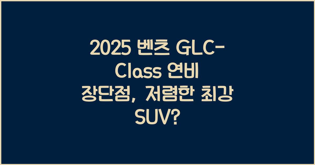 2025 벤츠 GLC-Class 연비 장단점