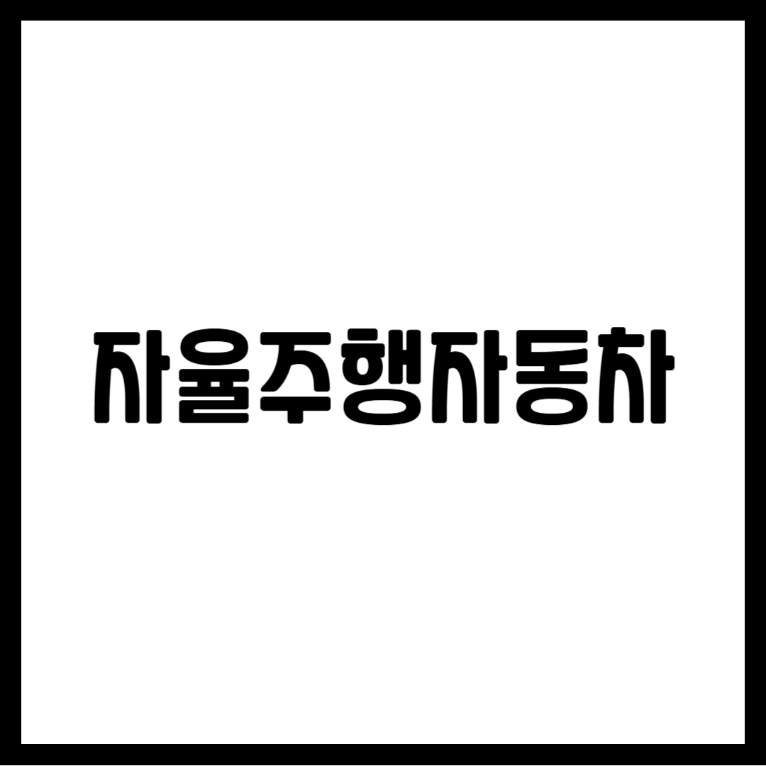 자율주행자동차