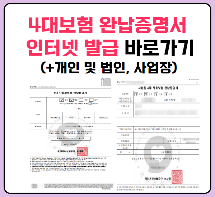 4대보험 완납증명서 인터넷발급