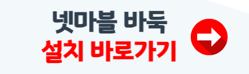 넷마블 바둑 설치하기