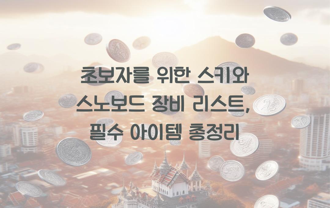 초보자를 위한 스키와 스노보드 장비 리스트