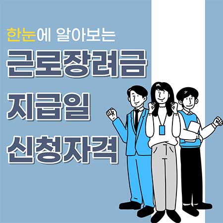 근로장려금 지급일
