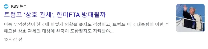 트럼프 상호관세, 한미FTA 방패될까? 기사 이미지