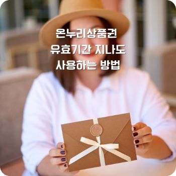 온누리상품권 유효기간 지나도 사용