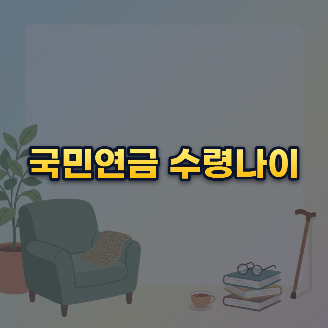 국민연금 수령나이