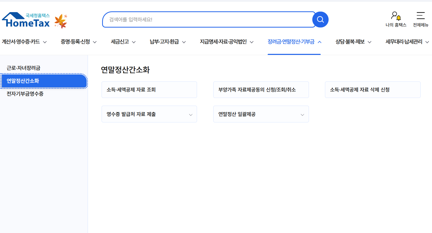 홈택스 연말정산 미리 보기 서비스 메뉴 경로 2단계