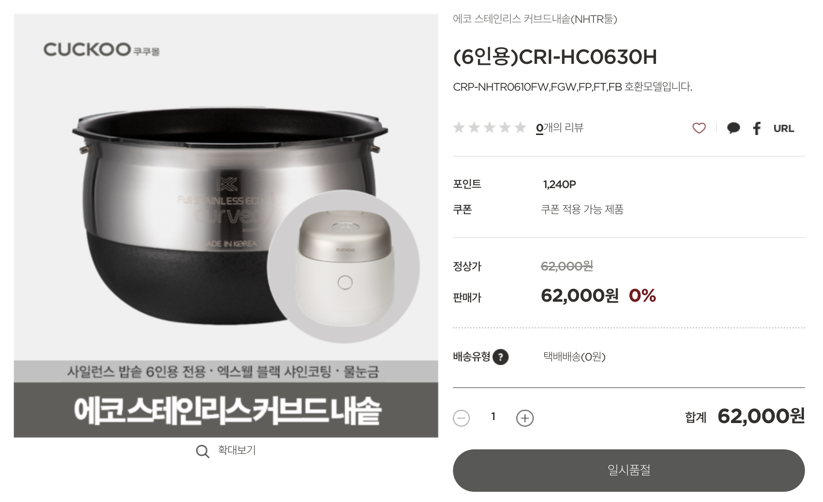 CRI-HC0630H-내솥