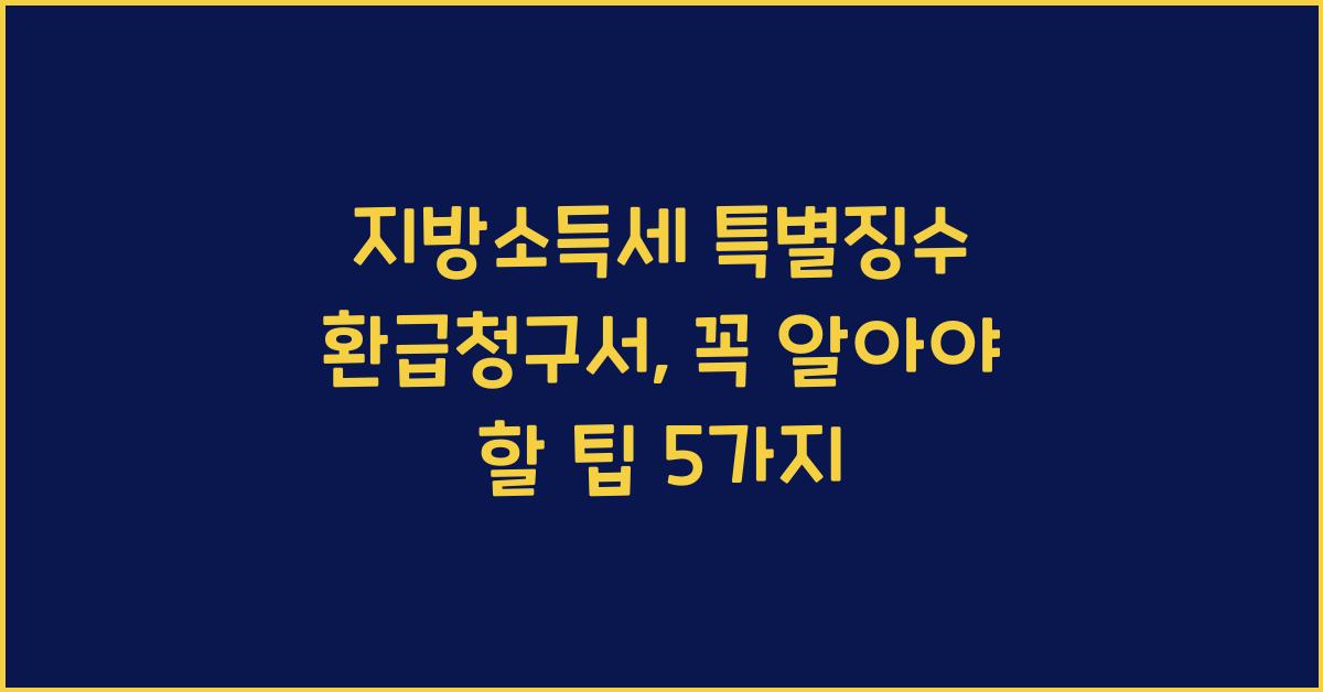 지방소득세 특별징수 환급청구서