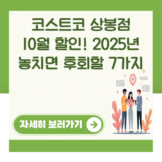 코스트코 상봉점 10월 할인! 2025년 놓치면 후회할 7가지 대표 이미지