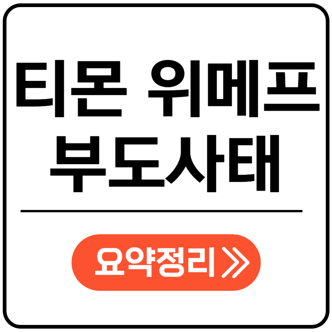 티몬 위메프 부도사태