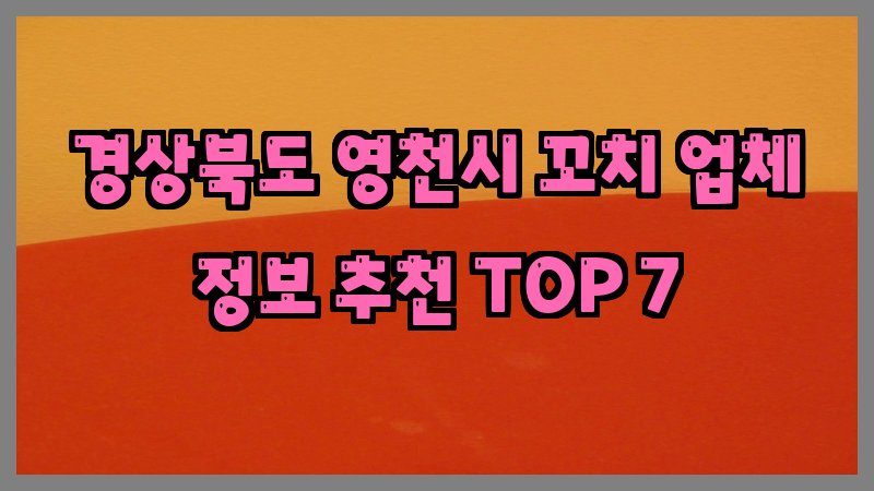 경상북도 영천시 꼬치