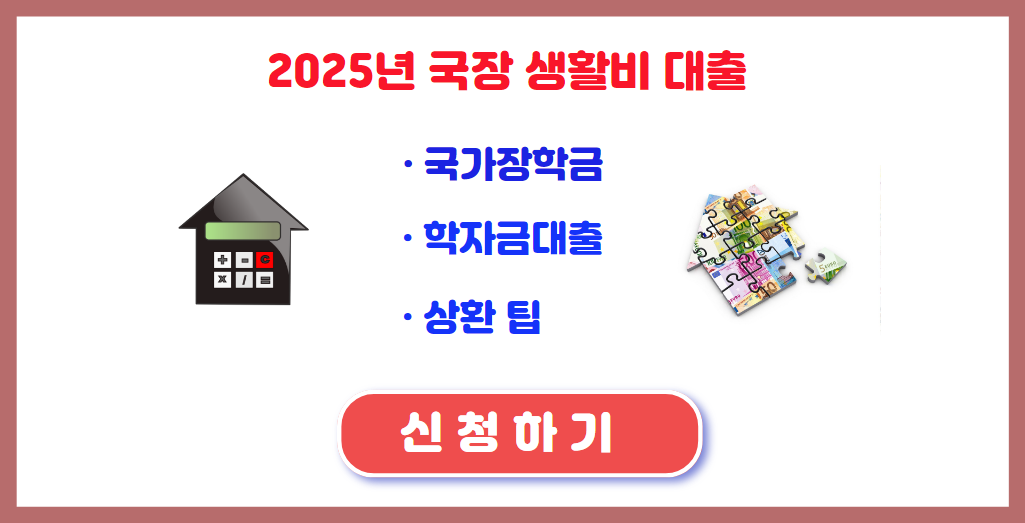 2025년 국장 생활비 대출 신청하기
