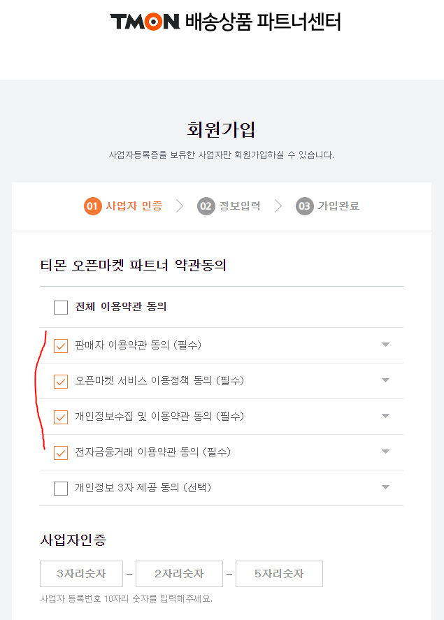 11번가, 티몬 판매자회원 가입하기 방법