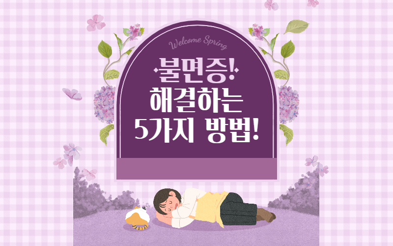 불면증-해결-방법-썸네일