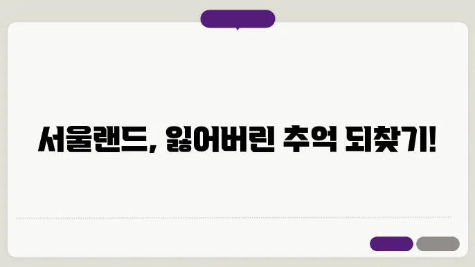 서울랜드 분실물, 분실물 센터, 분실물 찾는 법
