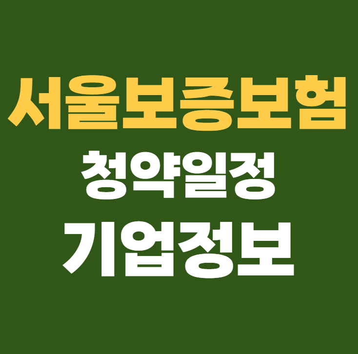 서울보증보험 공모주 청약일정 수요예측