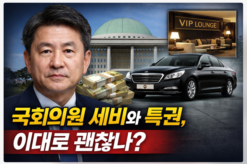 국회의원 특전 세비 논란