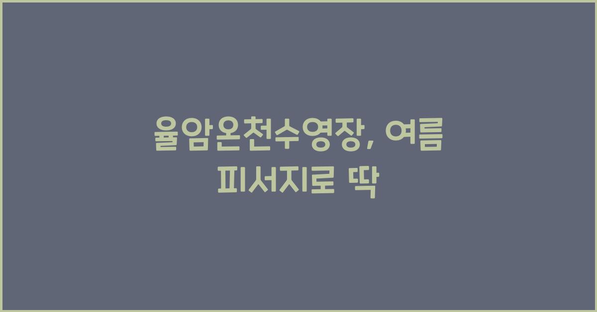 율암온천수영장