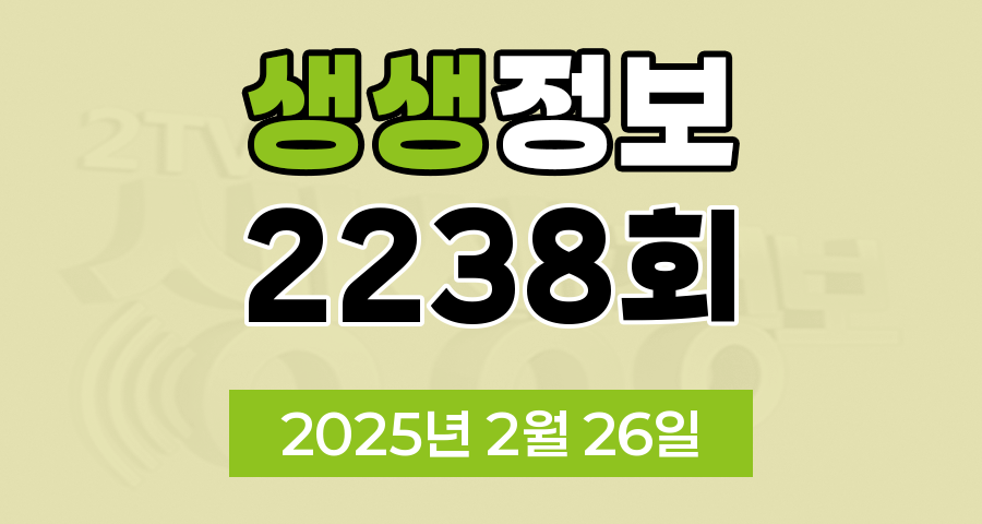 KBS 2TV 생생정보 2238회 2025년 2월 26일 맛집 식당 업체 촬영장소 촬영지 정보, 대가의 일급정보, 고수의 부엌, 행복한 효행할까요?