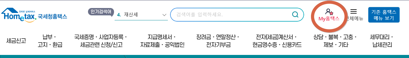 홈텍스 로그인
