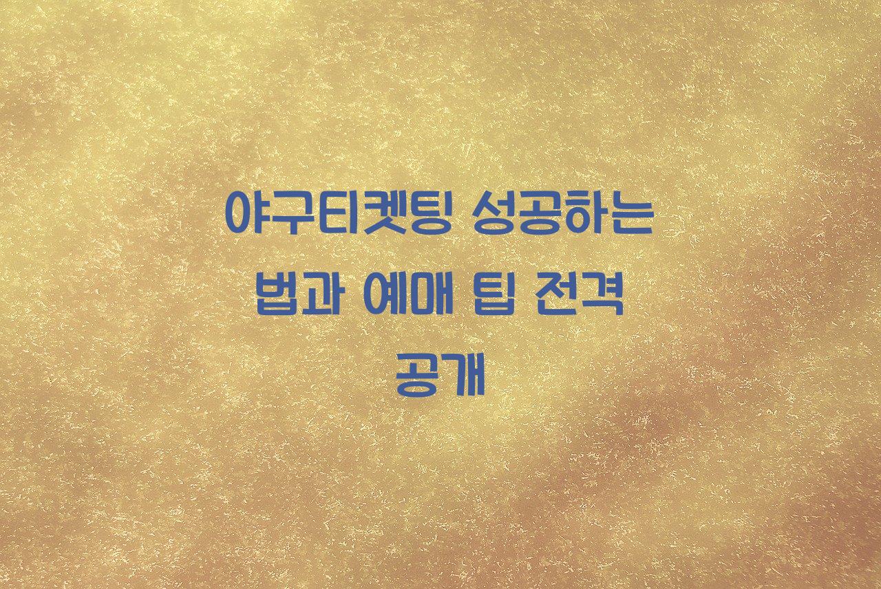 야구티켓팅