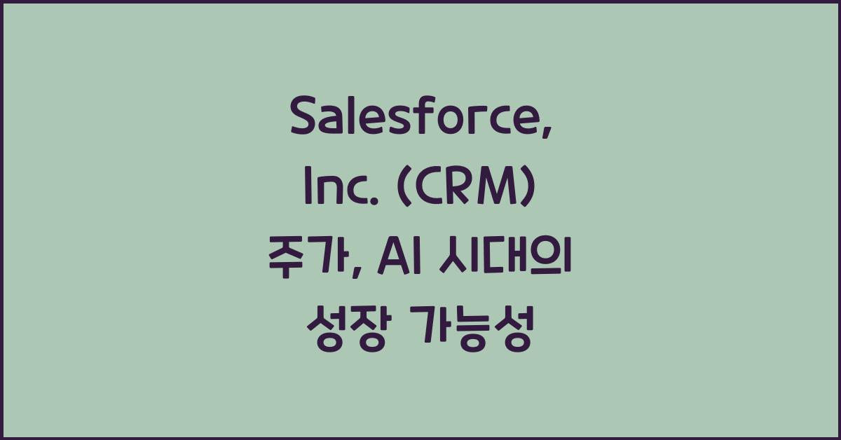 Salesforce, Inc. (CRM) 주가