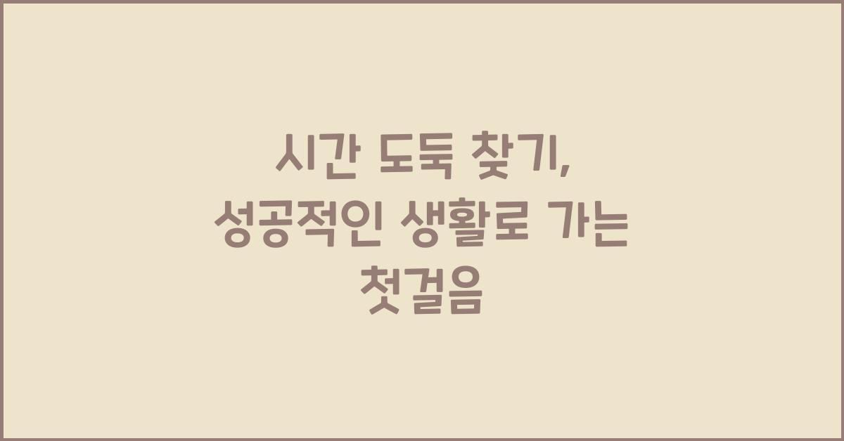 시간 도둑 찾기