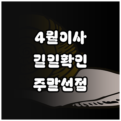 2026년 4월 이사하기 좋은 날 확..