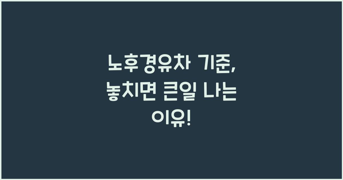 노후경유차 기준