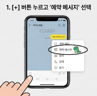카카오톡 예약 전송