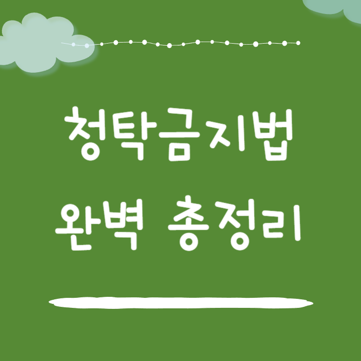 청탁금지법 완벽 총정리