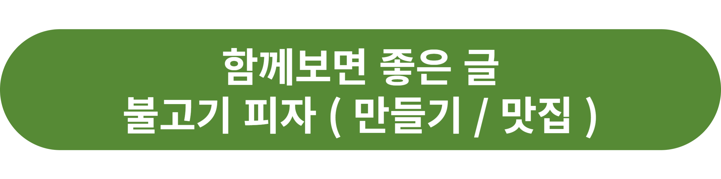불고기 피자
