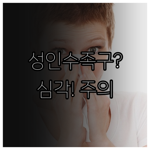 성인 수족구 증상이 심한 이유와 업종..