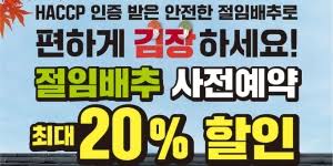 절임배추사전예약