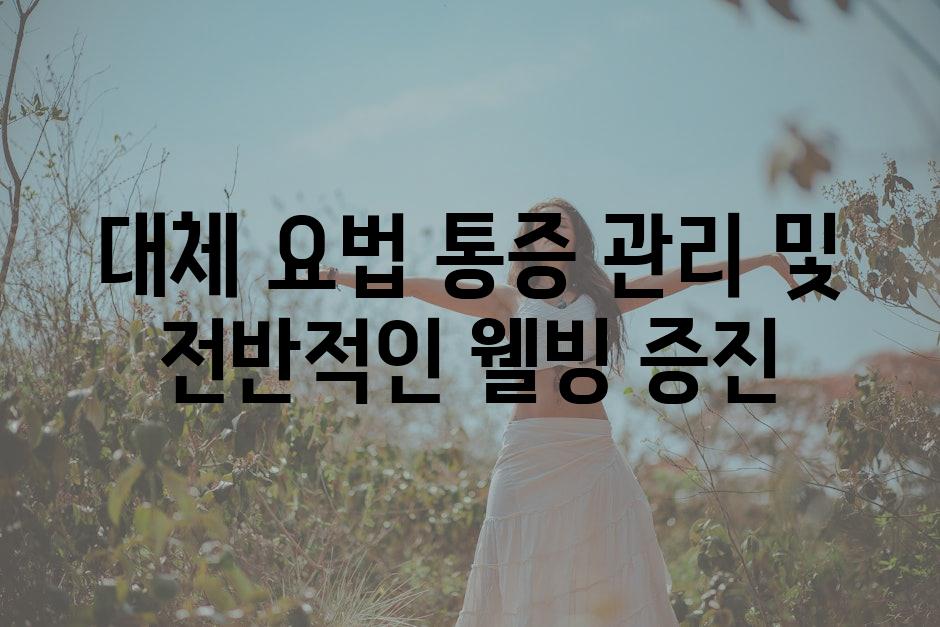 대체 요법 통증 관리 및 전반적인 웰빙 증진