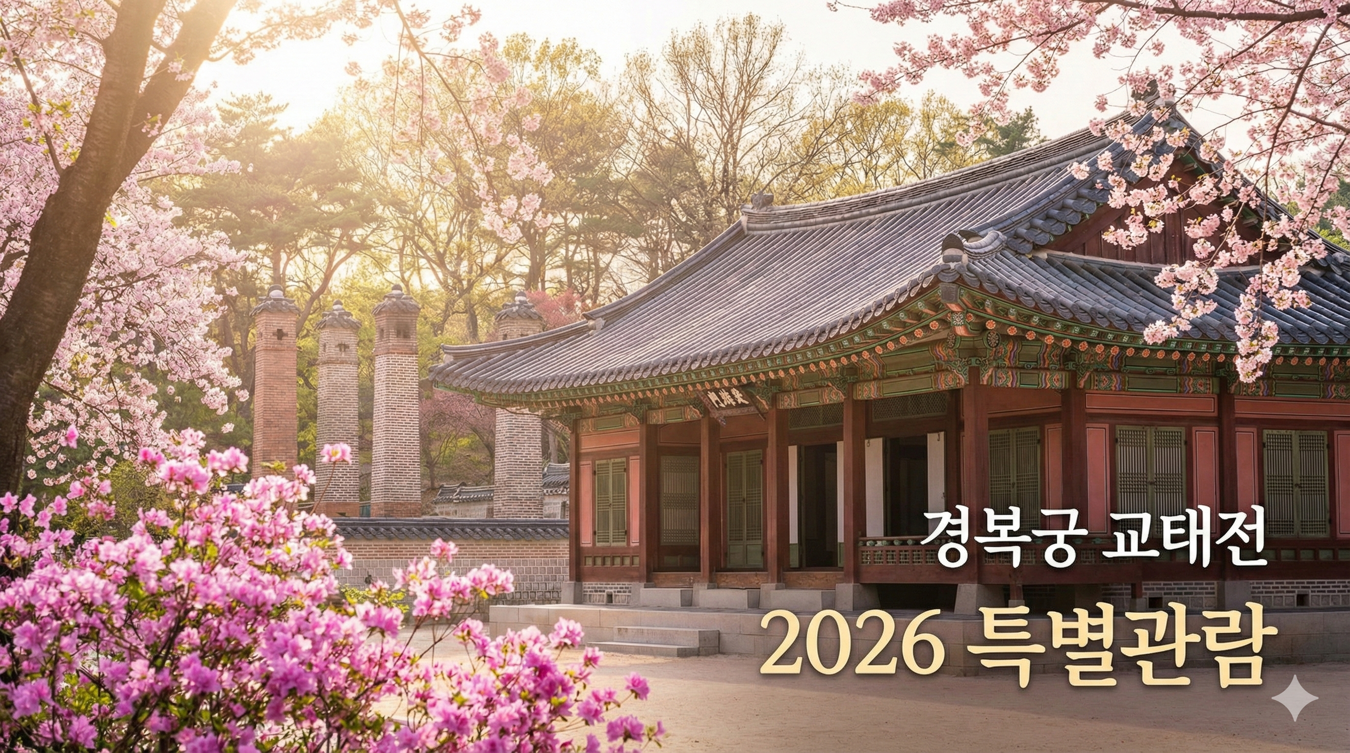 경복궁 교태전 예약 2026 관람 가이드 및 내부 개방 예상 일정 정리