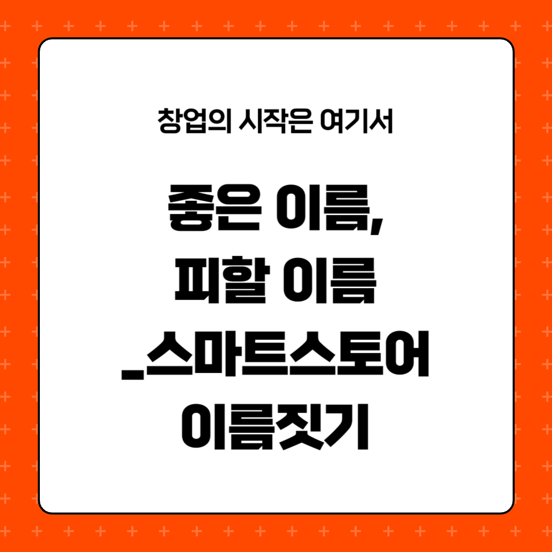 좋은 이름, 피할 이름_스마트스토어 이름짓기