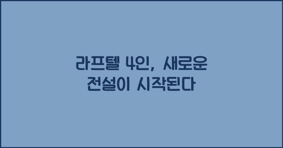 라프텔 4인