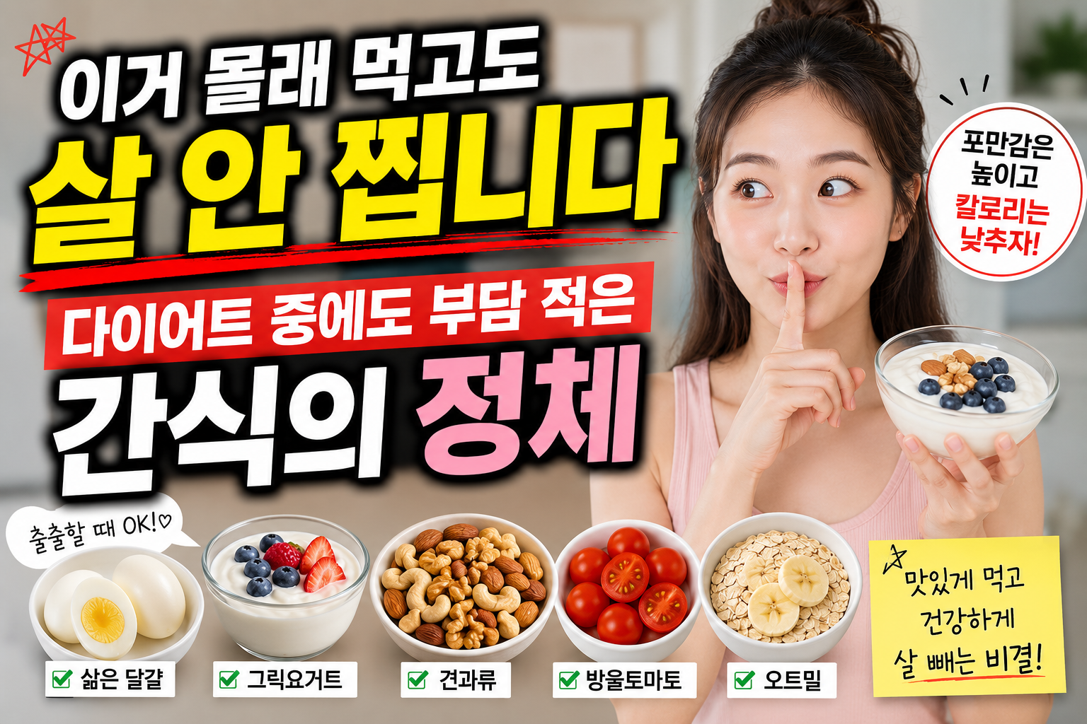 이거 몰래 먹고도 살 안 찝니다, 다이어트 중에도 부담 적은 간식의 정체