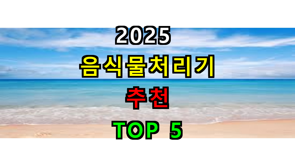 2025 음식물처리기 추천 TOP 5