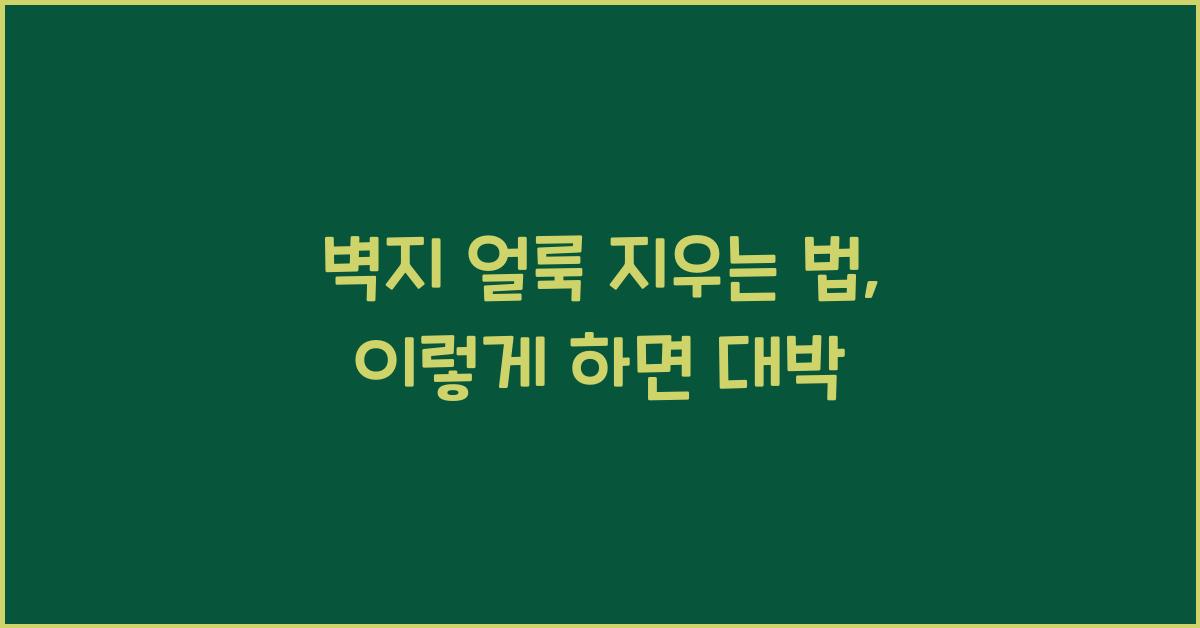 벽지 얼룩 지우는 법