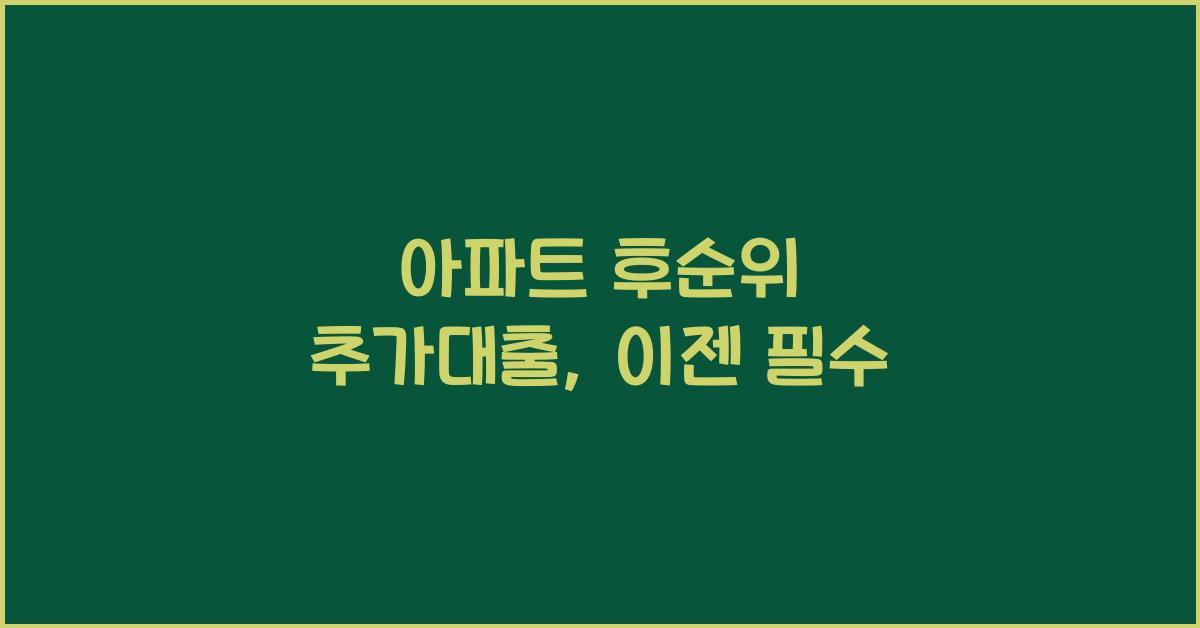 아파트 후순위 추가대출