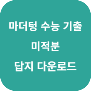 2026 마더텅 수능 기출문제집 미적분 답지 섬네일