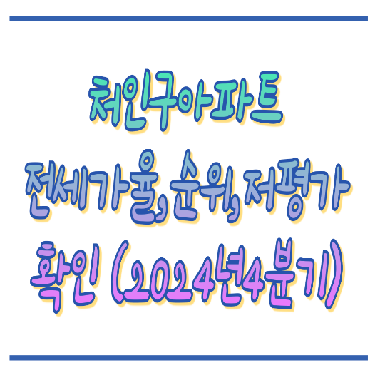 2024년4분기_용인시처인구_아파트흐름_썸네일