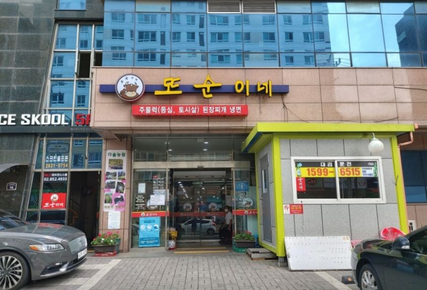 또순이네 집