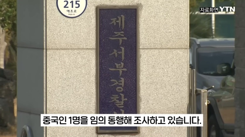 제주도에서의 살인 사건 및 체포