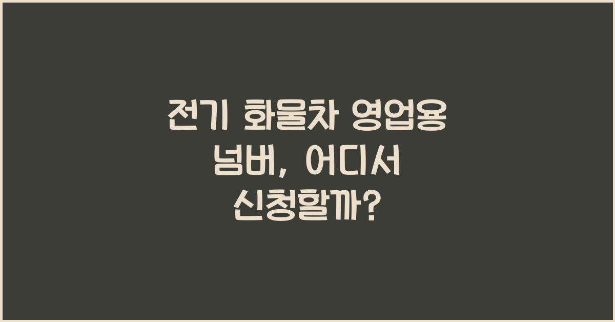 전기 화물차 영업용 넘버