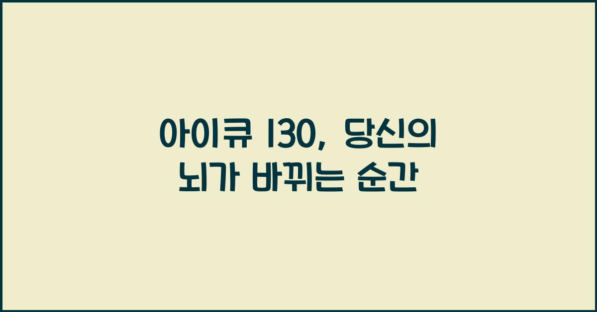 아이큐 130