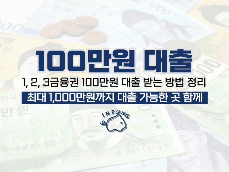 100만원 대출 신청 및 주의 사항