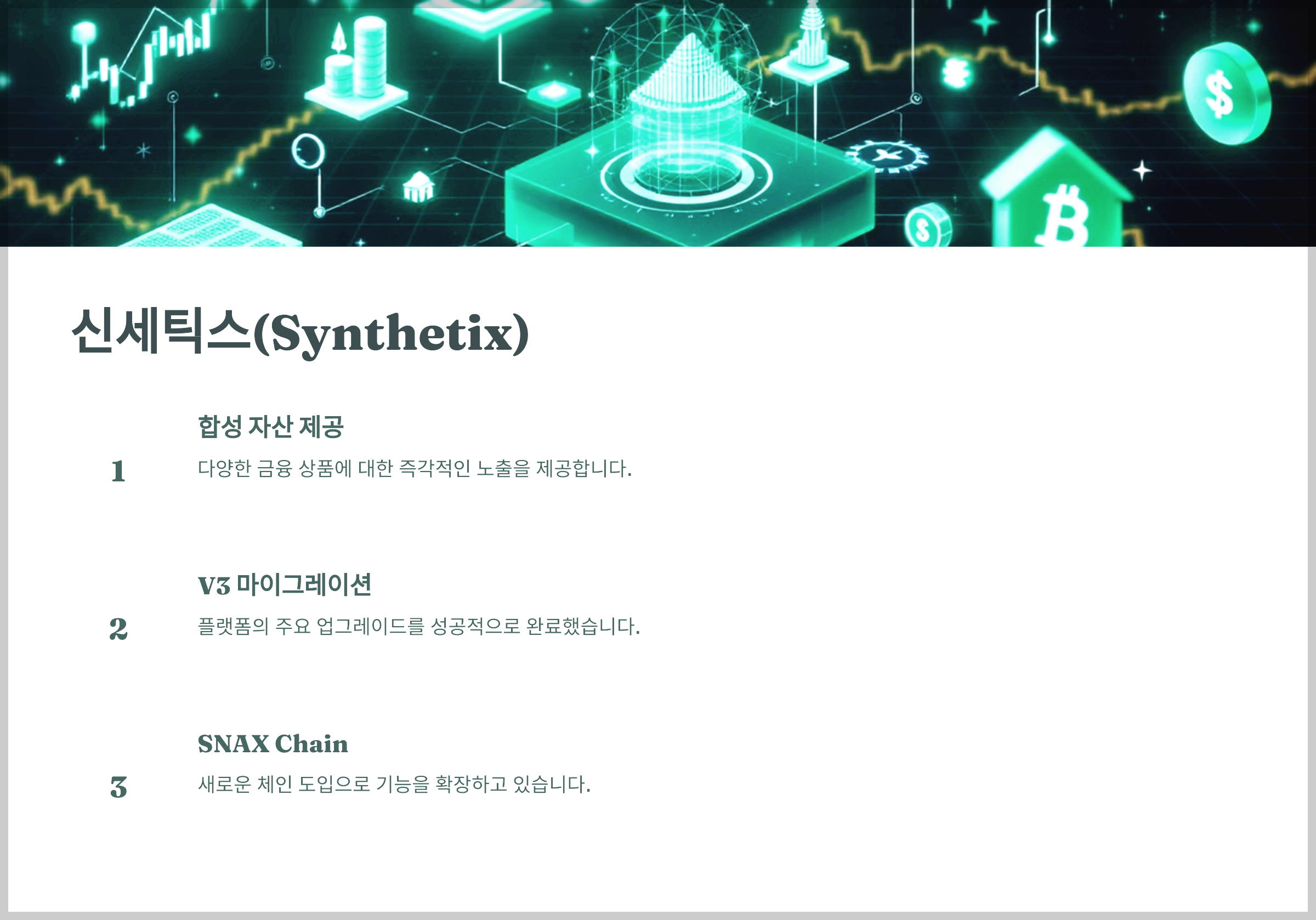 신세틱스(Synthetix)